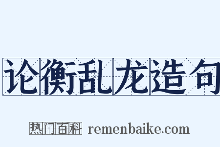 论衡乱龙造句是什么意思的图片